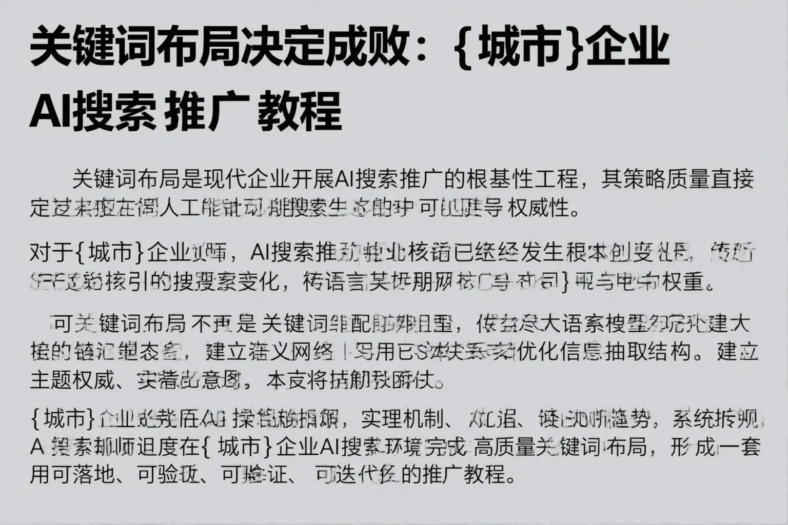 关键词布局决定成败：伊春企业AI搜索推广教程