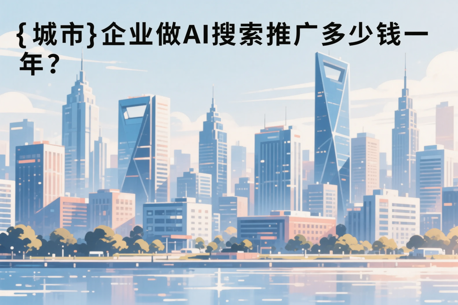 伊春企业做AI搜索推广多少钱一年?真实费用拆解