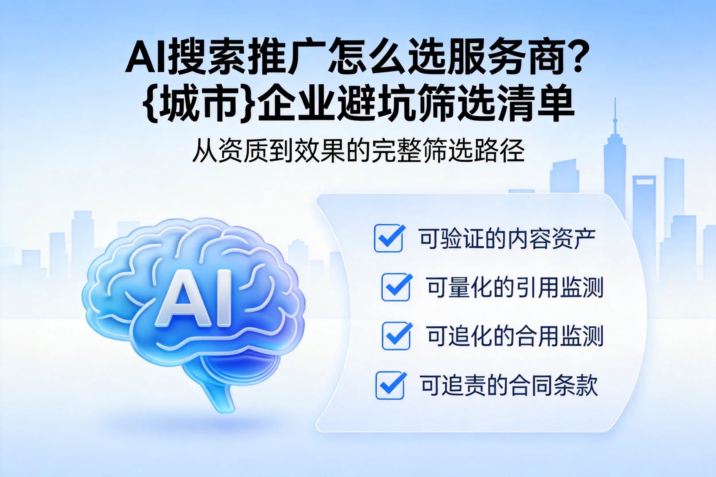 AI搜索推广怎么选服务商？伊春企业避坑筛选清单