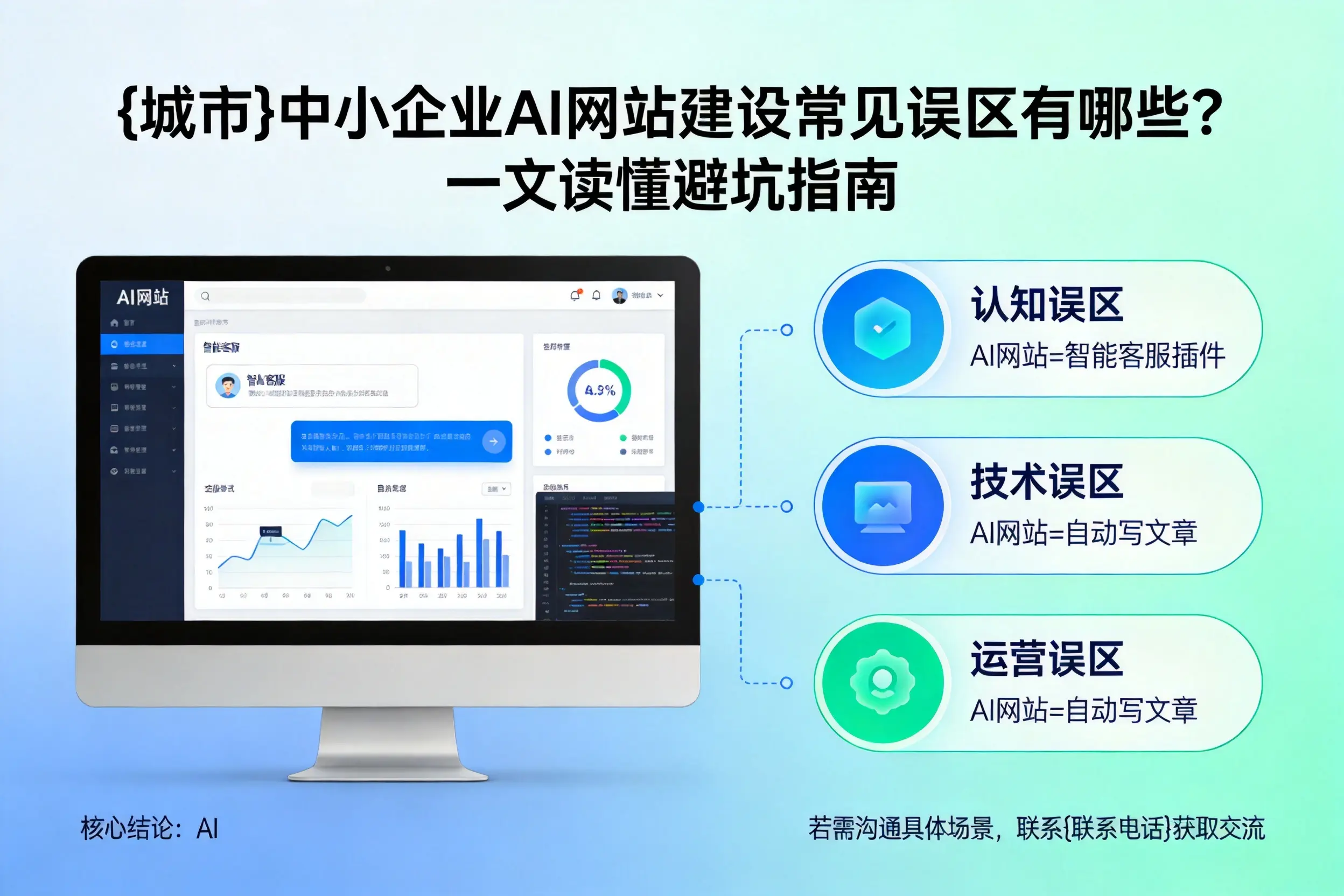 伊春中小企业AI网站建设常见误区有哪些？一文读懂避坑指南