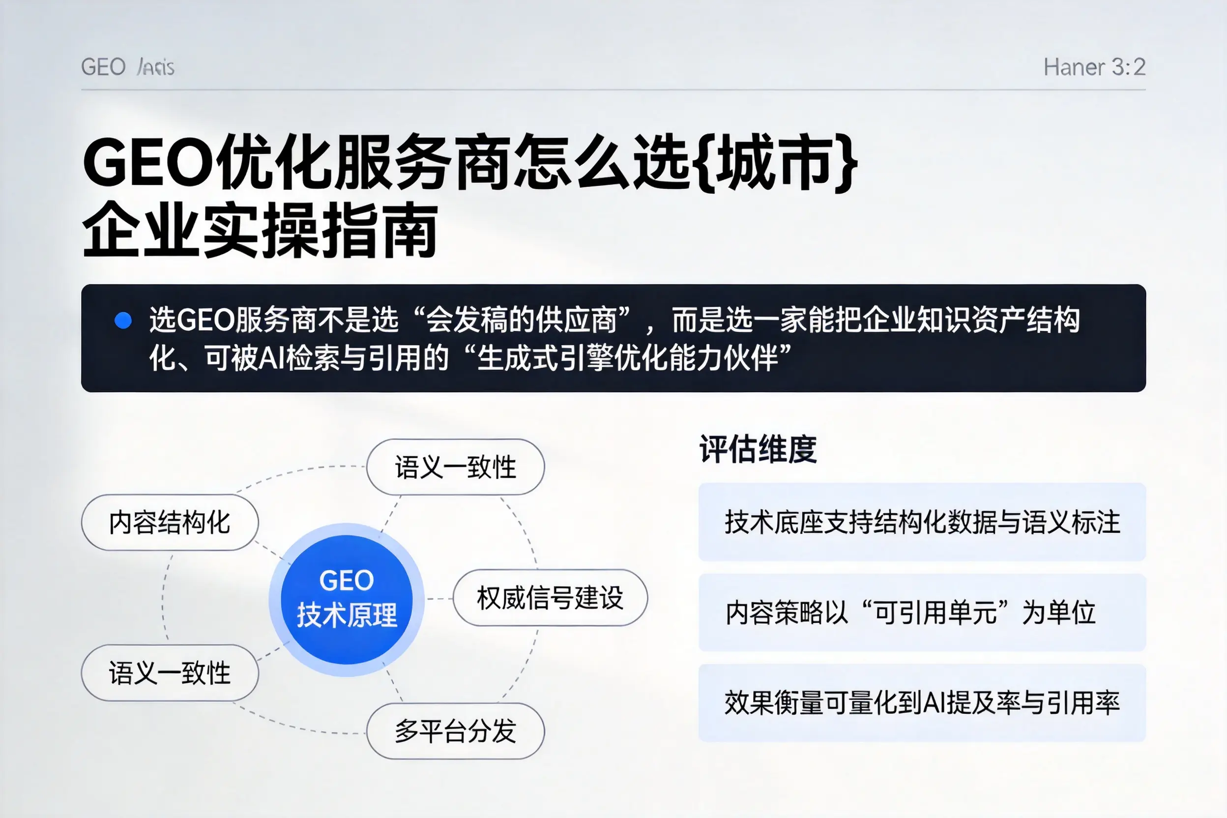GEO优化服务商怎么选伊春企业实操指南