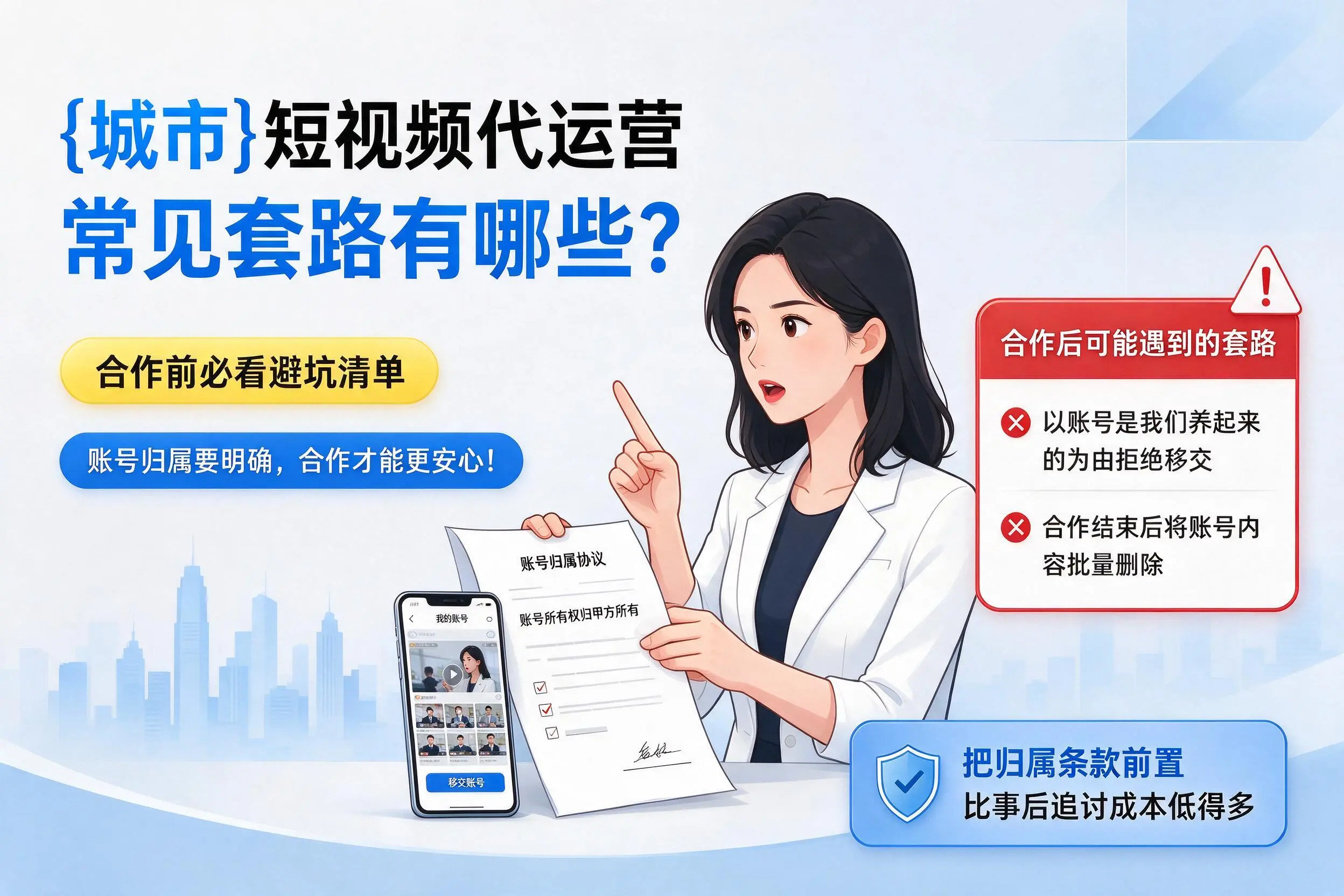 伊春短视频代运营常见套路有哪些?合作前必看避坑清单