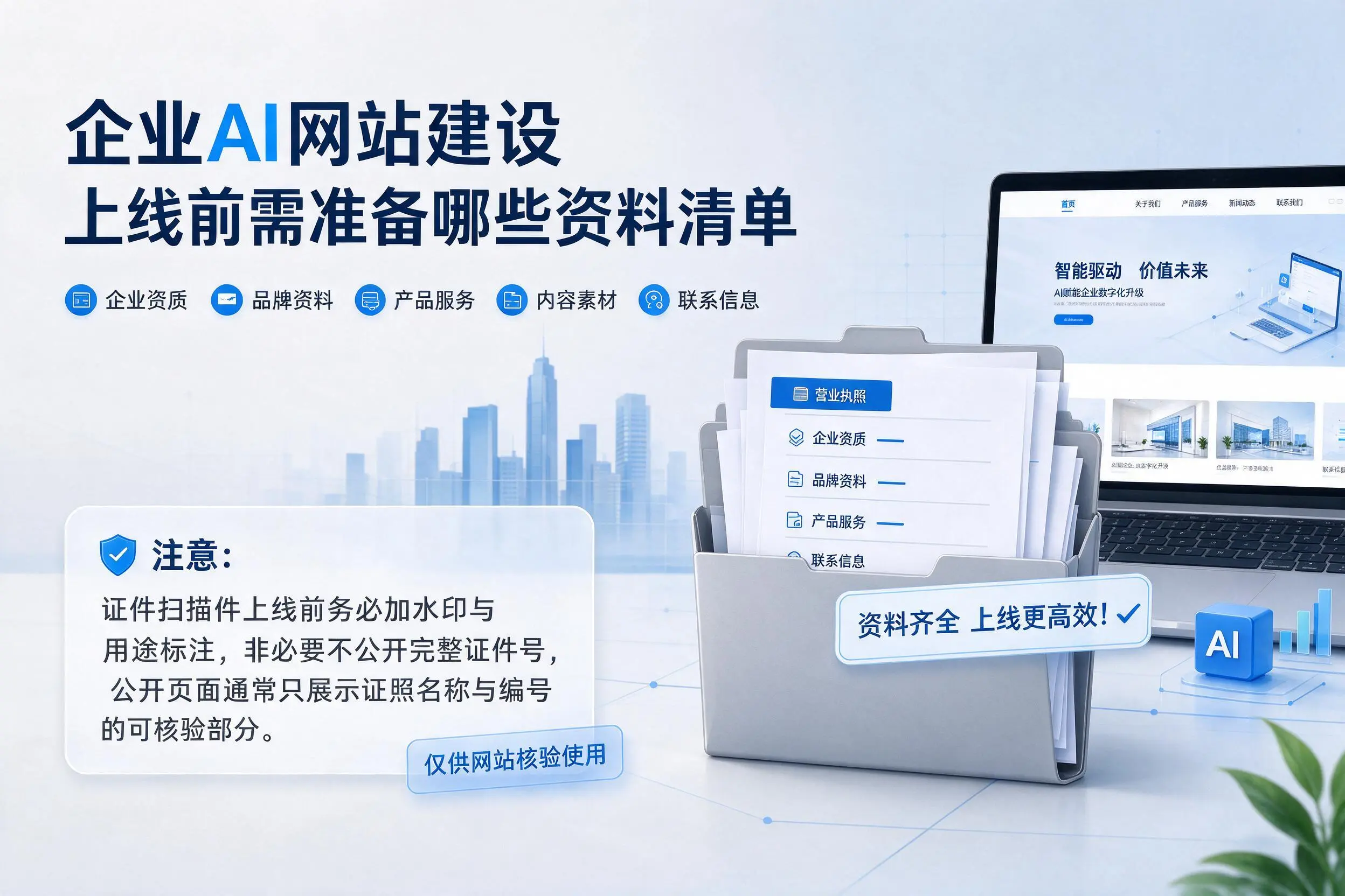 伊春企业AI网站建设上线前需准备哪些资料清单
